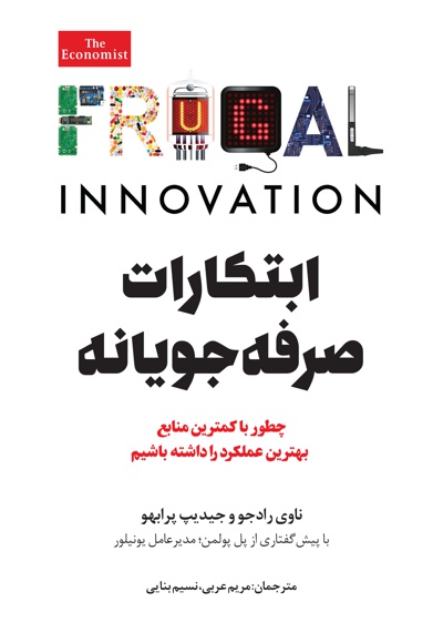 ابتکارات صرفه جویانه